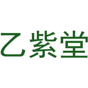乙紫堂
