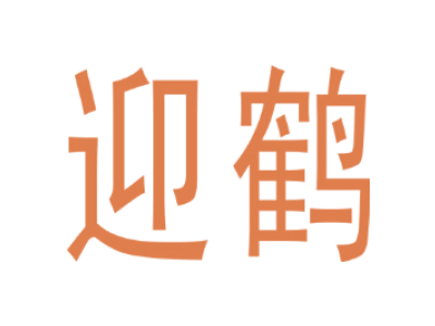 迎鹤
