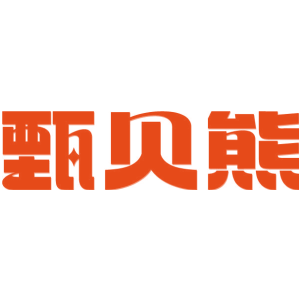 甄贝熊