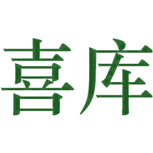喜库