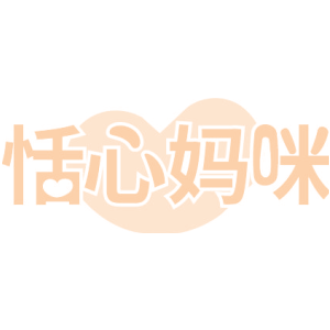 恬心妈咪