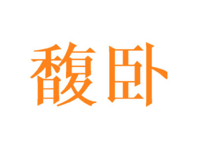 馥卧
