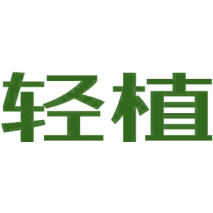 轻植