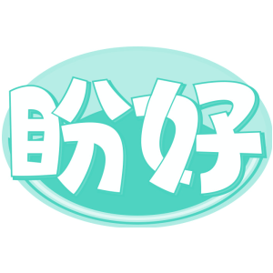 盼好