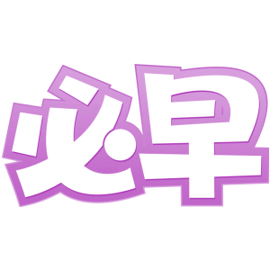 必早