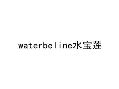 WATERBELINE 水宝莲