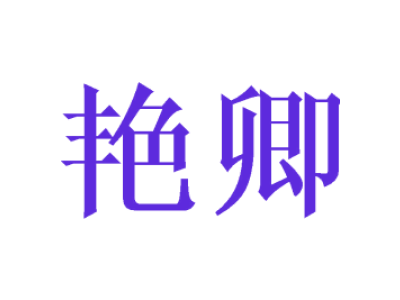 艳卿