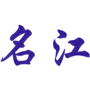 名江