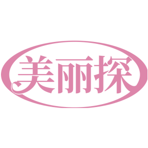 美丽探