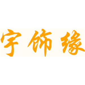 宇饰缘