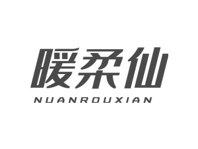 暖柔仙