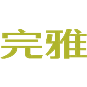 完雅