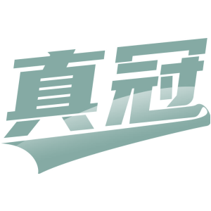 真冠