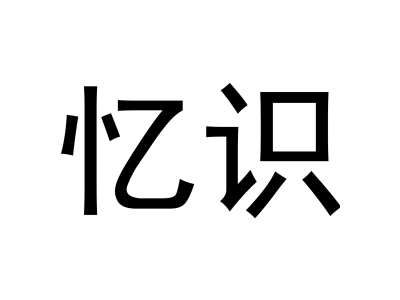 羽絨睡袋註冊商標信息專題-睡袋企業閒置商標-十象知產