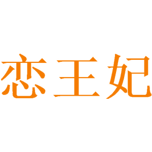 恋王妃