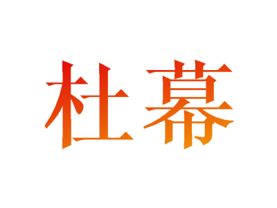 杜幕