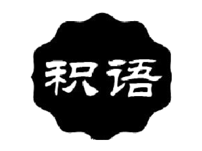 积语