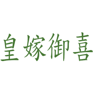 皇嫁御喜