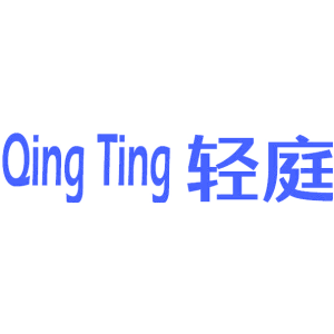 轻庭