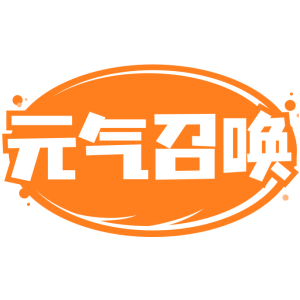 元气召唤
