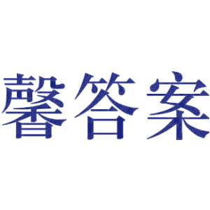 馨答案
