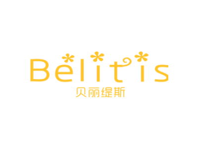 贝丽缇斯 BELITIS