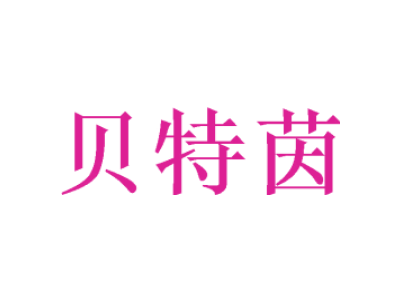 贝特茵