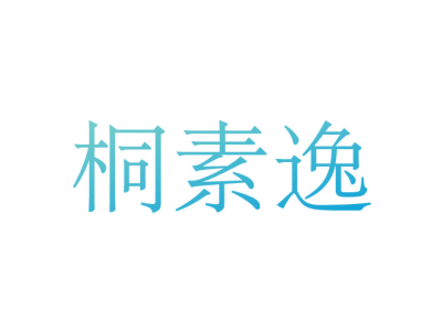 桐素逸