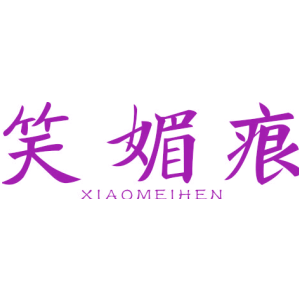 笑媚痕