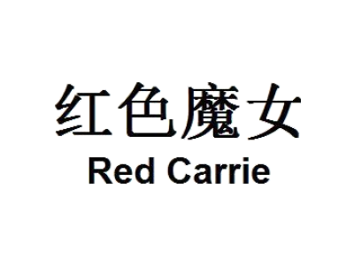 红色魔女 RED CARRIE