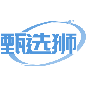 甄选狮