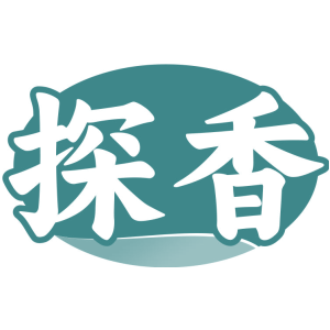 探香