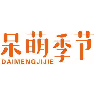 呆萌季节