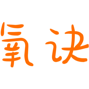 氧诀