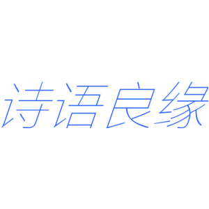 诗语良缘