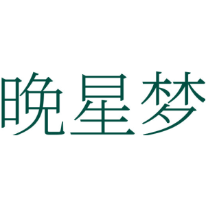 晚星梦