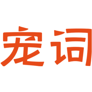 宠词