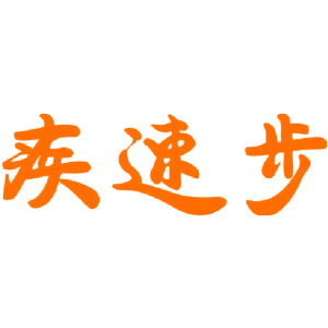 疾速步