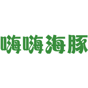 嗨嗨海豚