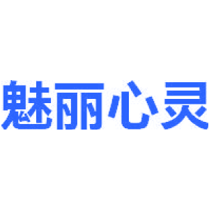 魅丽心灵