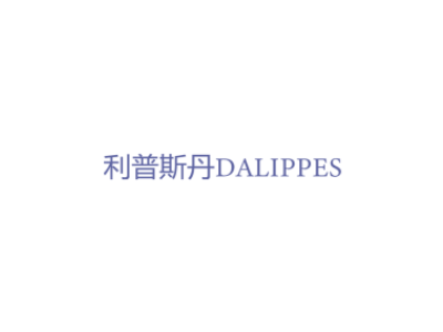 利普斯丹DALIPPES