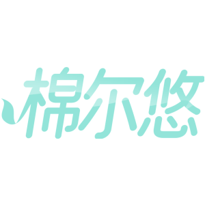 棉尔悠