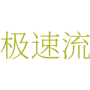 极速流