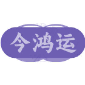 今鸿运