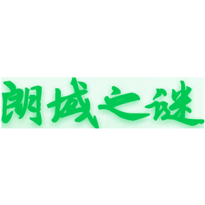 朗域之谜