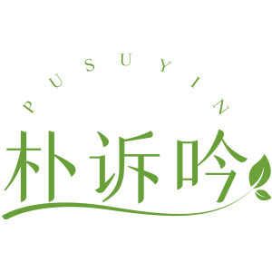 朴诉吟