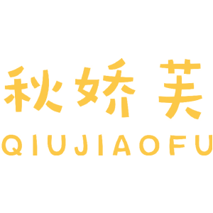 秋娇芙