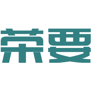 荣要
