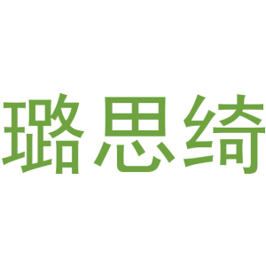 璐思绮