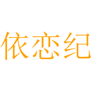 依恋纪